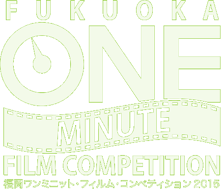 福岡ワンミニット・フィルム・コンペティション 2015